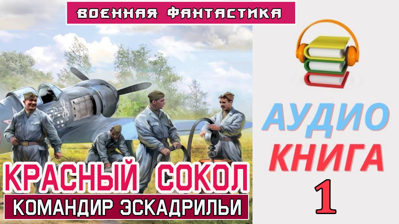 #Аудиокнига.«КРАСНЫЙ СОКОЛ. Прикрой, атакую».Часть 1.#Боевая фантастика