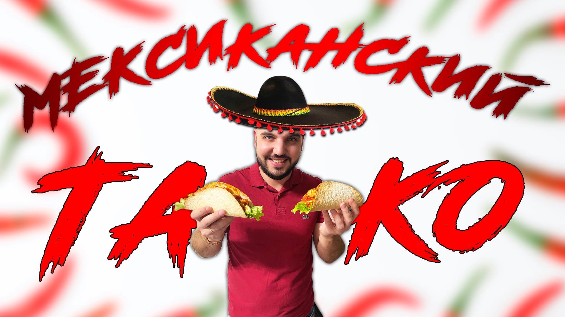 Готовим мексиканский Тако ? @CHEF.VIBE ?