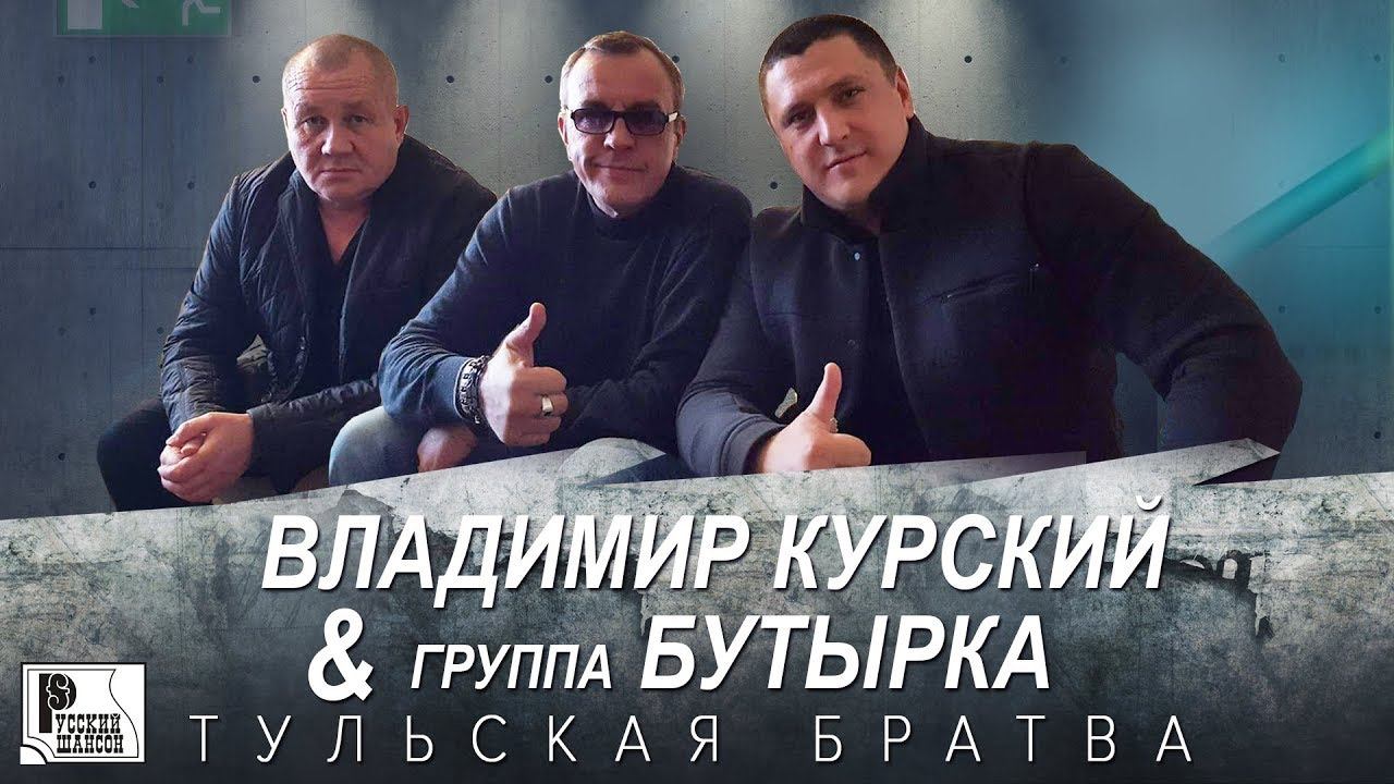Владимир Курский, Бутырка - Тульская братва (Аудио 2018) | Русский шансон