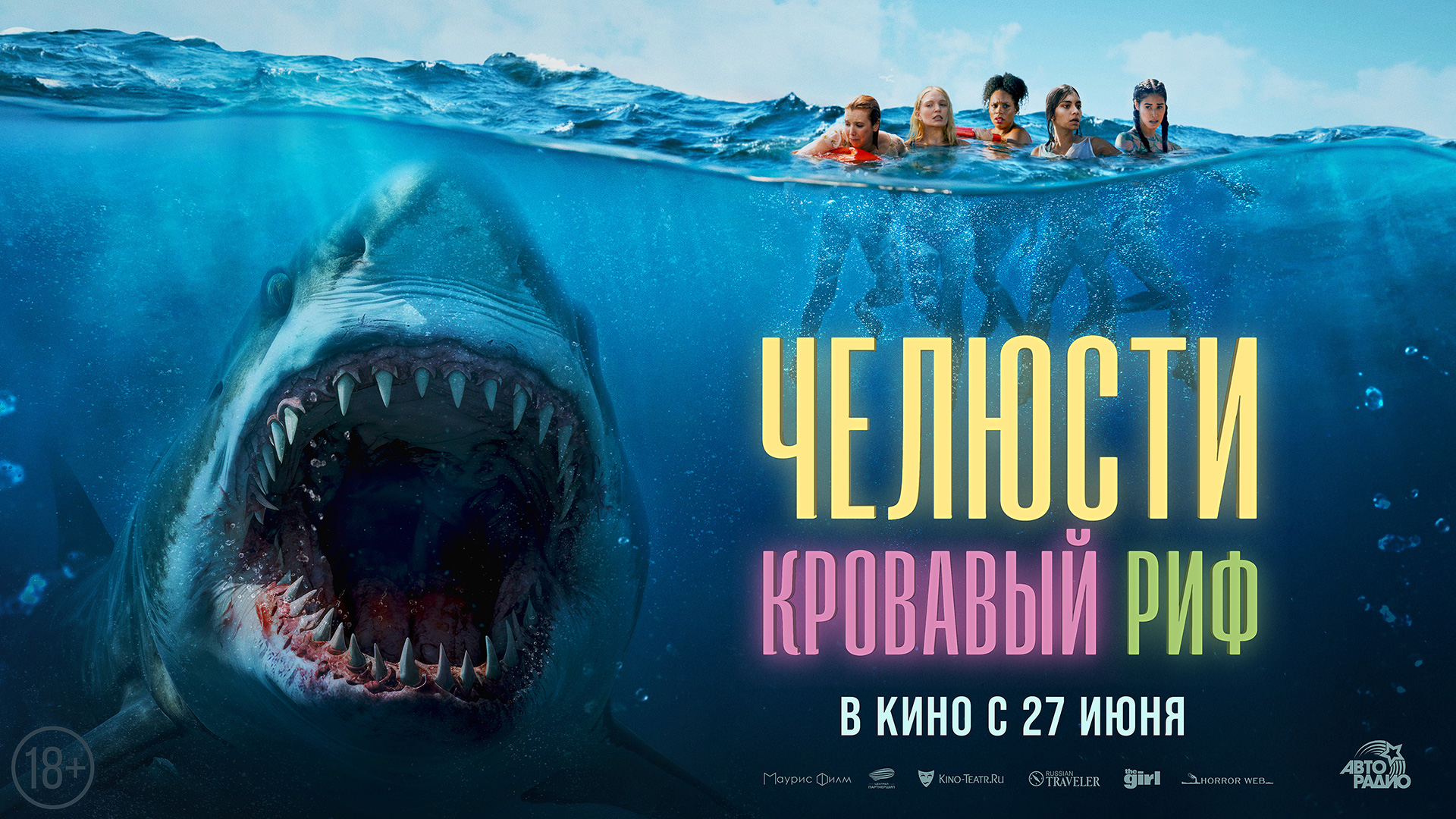 Челюсти. Кровавый риф 18+
