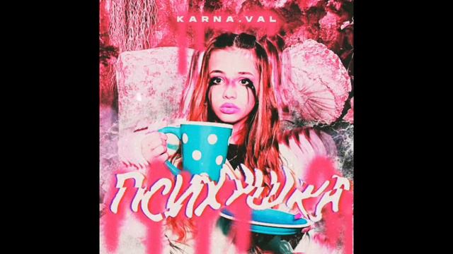 песня Вали Карнавал "ПСИХУШКА"
