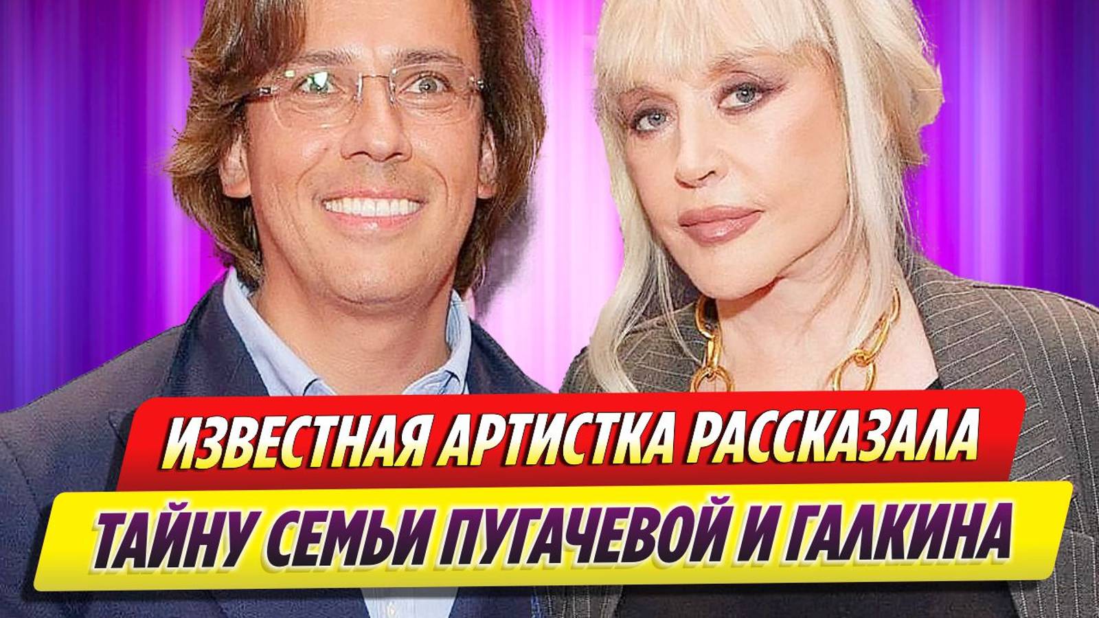 Известная артистка рассказала тайну семьи Пугачевой и Галкина