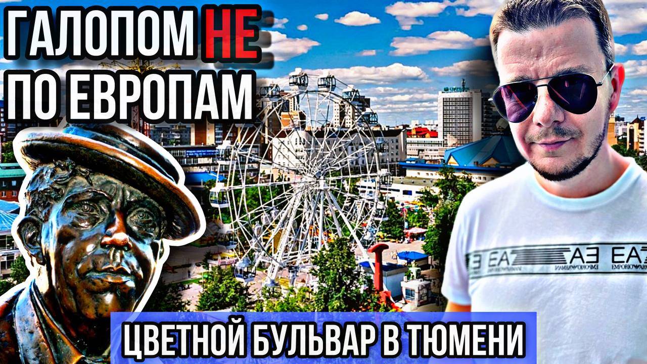 Галопом НЕ по Европам - ЦВЕТНОЙ БУЛЬВАР В ТЮМЕНИ