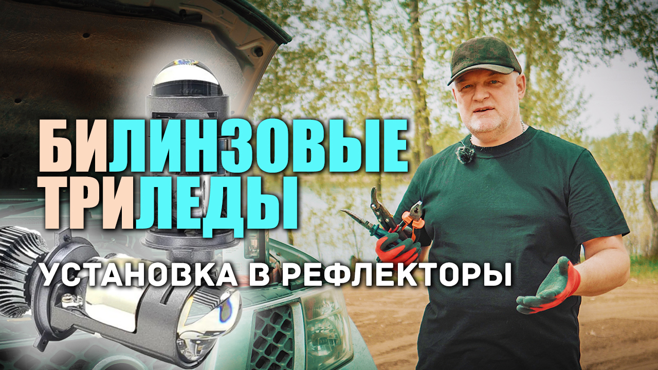 ? Установка Led ламп в фары H4 и настройка простым и эффективным способом.