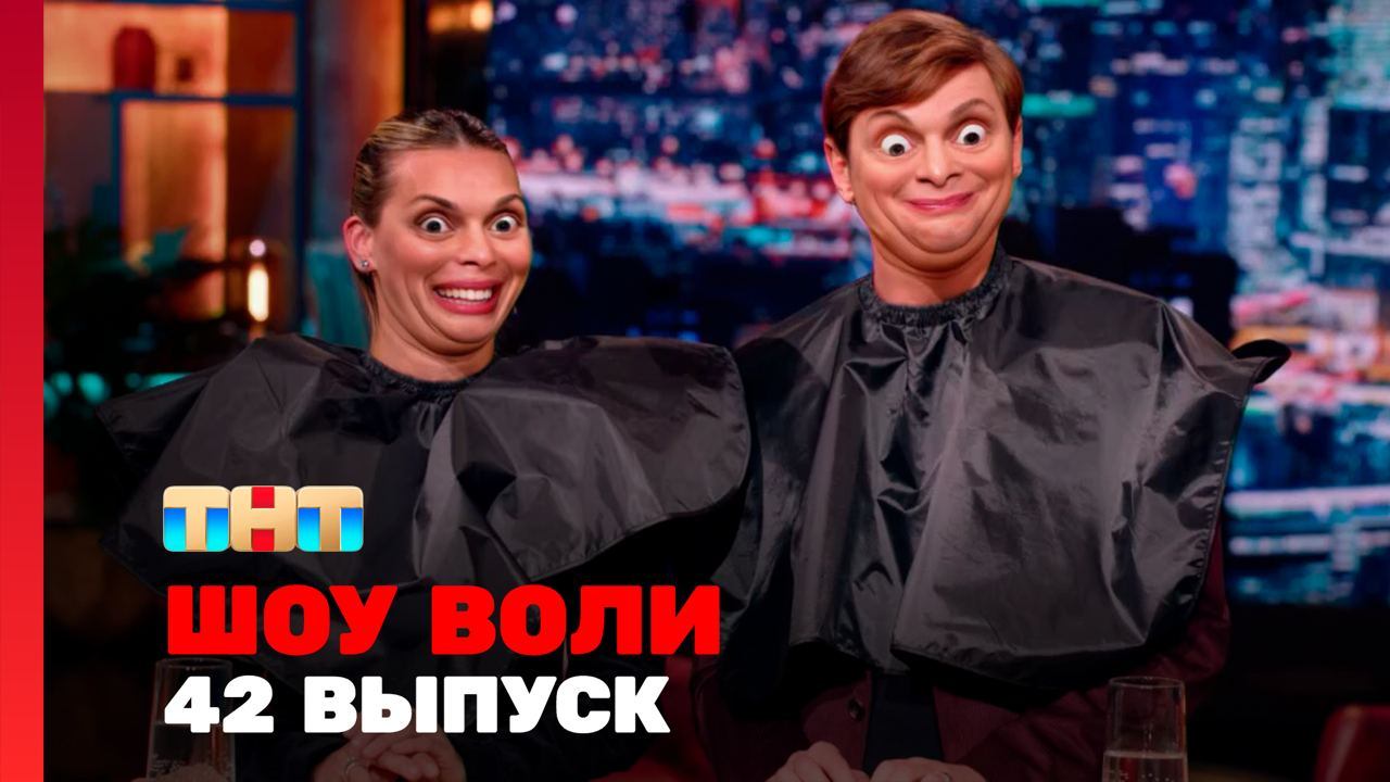 Шоу Воли, 42 выпуск