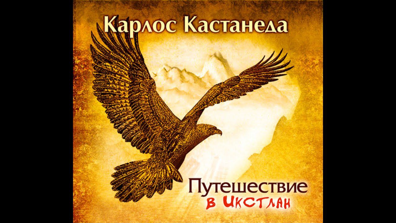 Карлос Кастанеда "Путешествие в Икстлан"