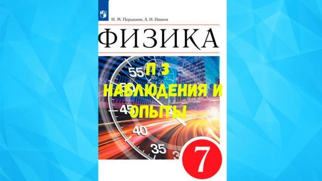 ФИЗИКА 7 КЛАСС П 3 НАБЛЮДЕНИЯ И ОПЫТЫ АУДИО СЛУШАТЬ / АУДИОКНИГА