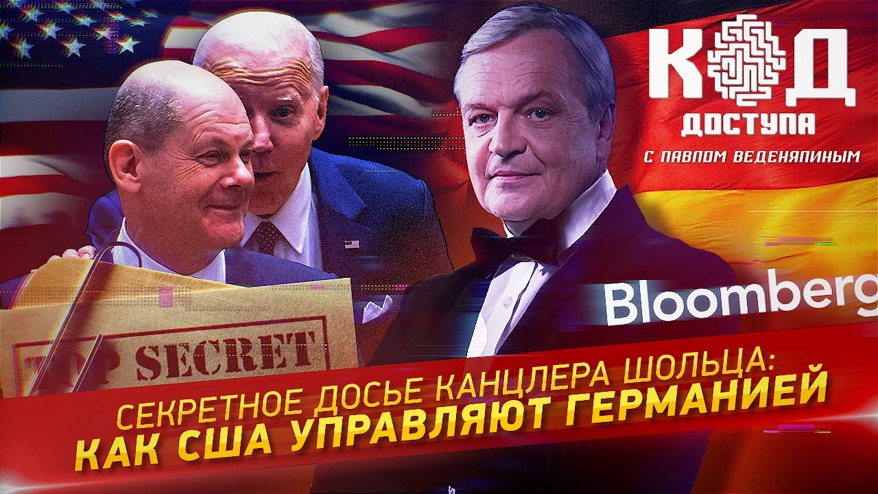 Секретное досье канцлера Шольца: как США управляют Германией