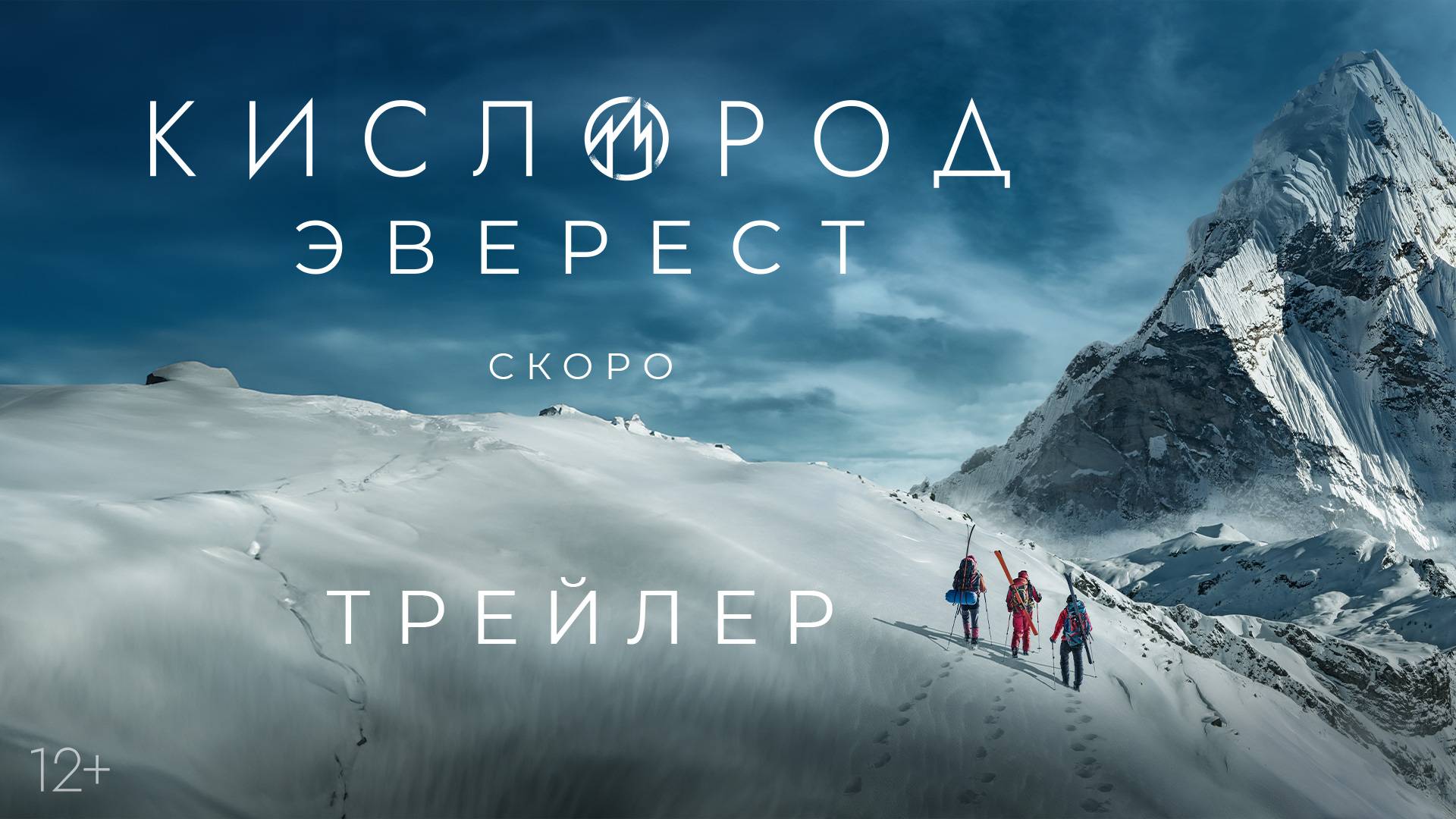 Трейлер Кислород. Эверест (2024)