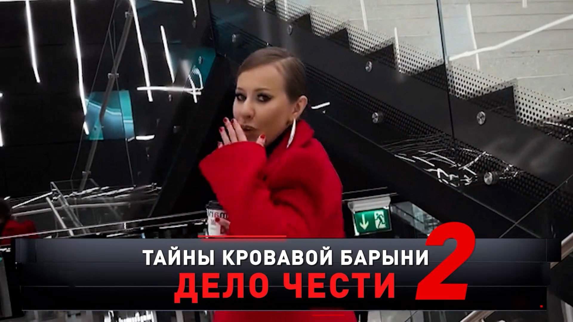 «Тайны Кровавой барыни — 2. Дело чести» | «Новые русские сенсации»