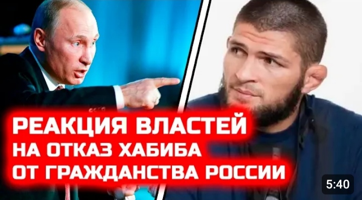 СРОЧНО! Реакция властей на отказ Хабиба от гражданства России! Кремль депуты Хабиб Нурмагомедов