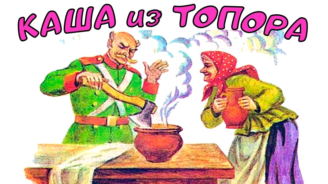 Каша из топора. Сказка каша из топора | Каша из топора русская народная сказка - смотреть и слушать!