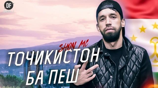 Шон мс - Точикистон ба пеш (реп) 2021
