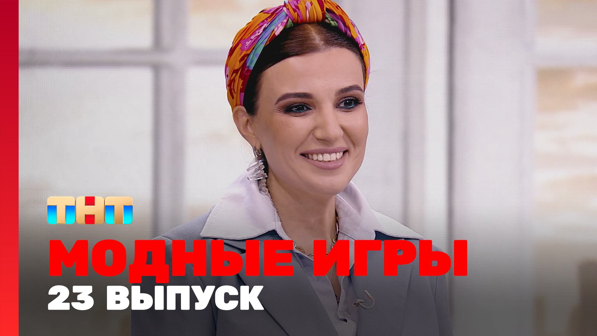 Модные игры, 2 сезон, 11 выпуск