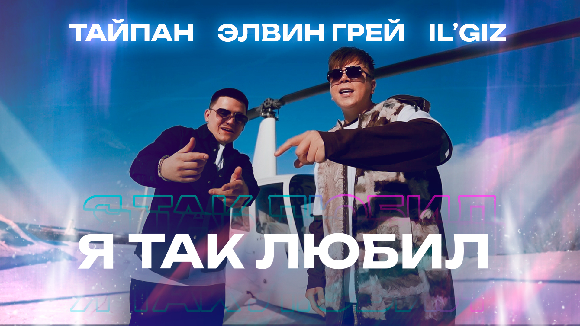 ТАЙПАН, ЭЛВИН ГРЕЙ, IL’GIZ - Я так любил | Премьера | Mood video