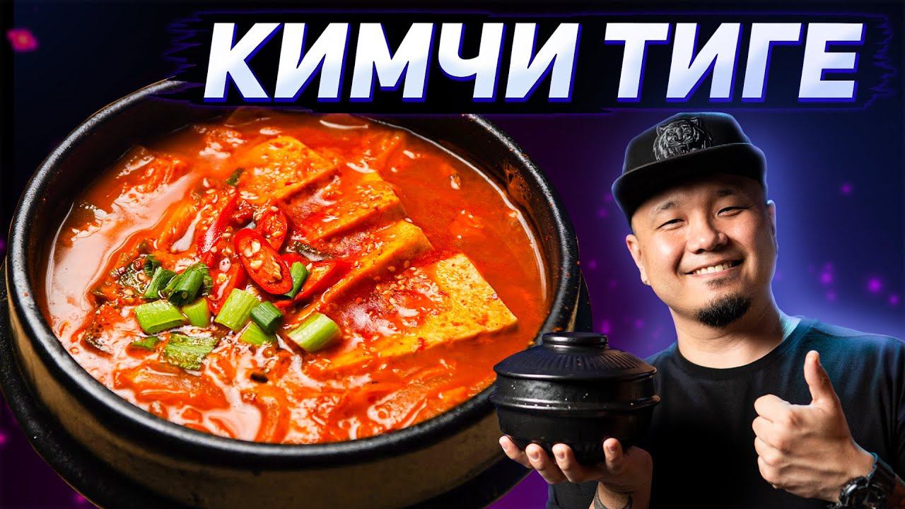 КИМЧИ ТИГЕ, любимый суп корейцев! Простой рецепт супа из кимчи по-корейски.