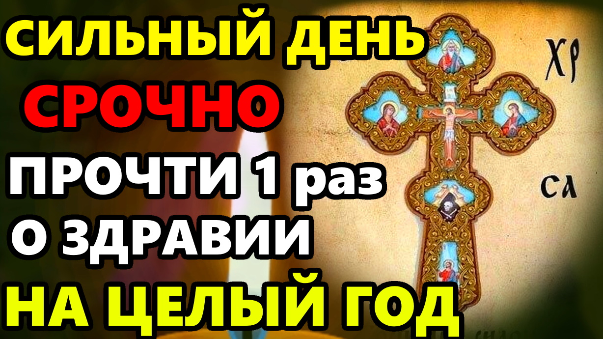 ВКЛЮЧИ МОЛИТВУ О ЗДРАВИИ НА ВЕСЬ ГОД! ВСЕ БОЛЕЗНИ УЙДУТ! Сильная Молитва о здравии. Православие