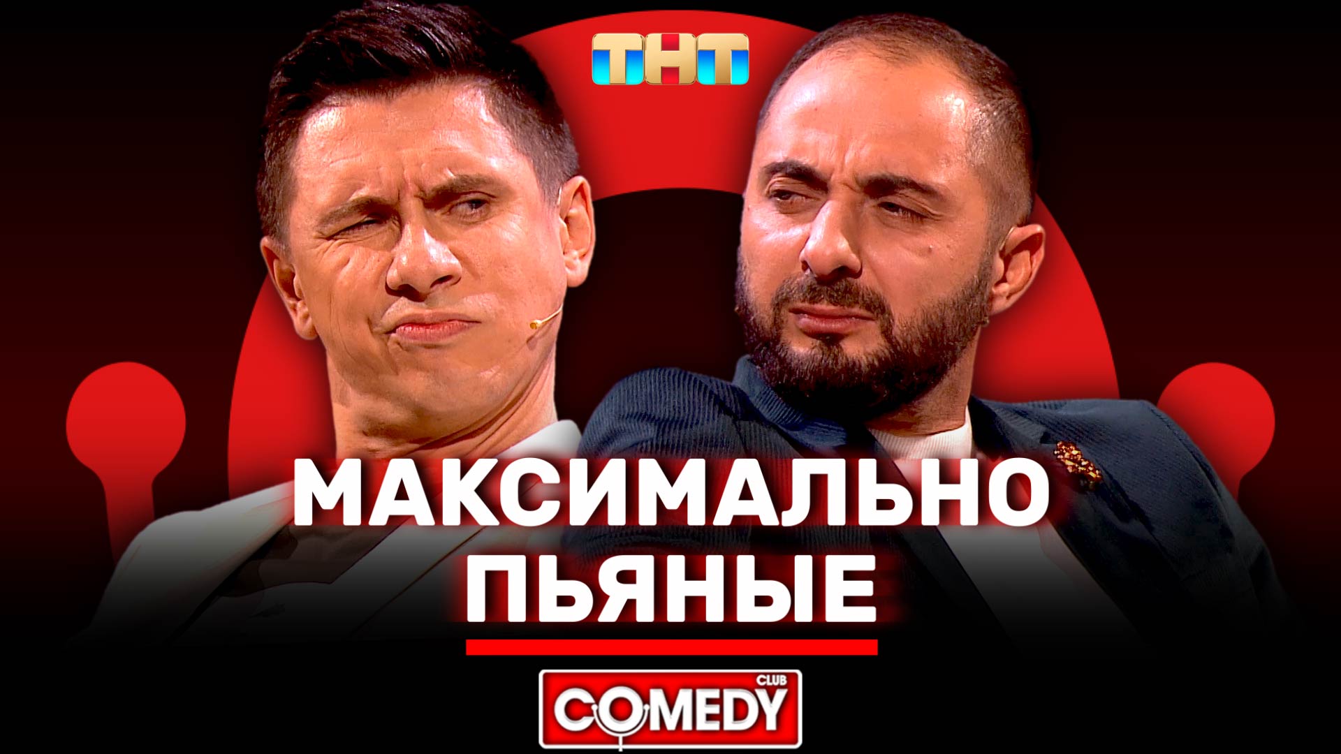 Камеди Клаб «Максимально пьяные» Демис Карибидис, Тимур Батрутдинов