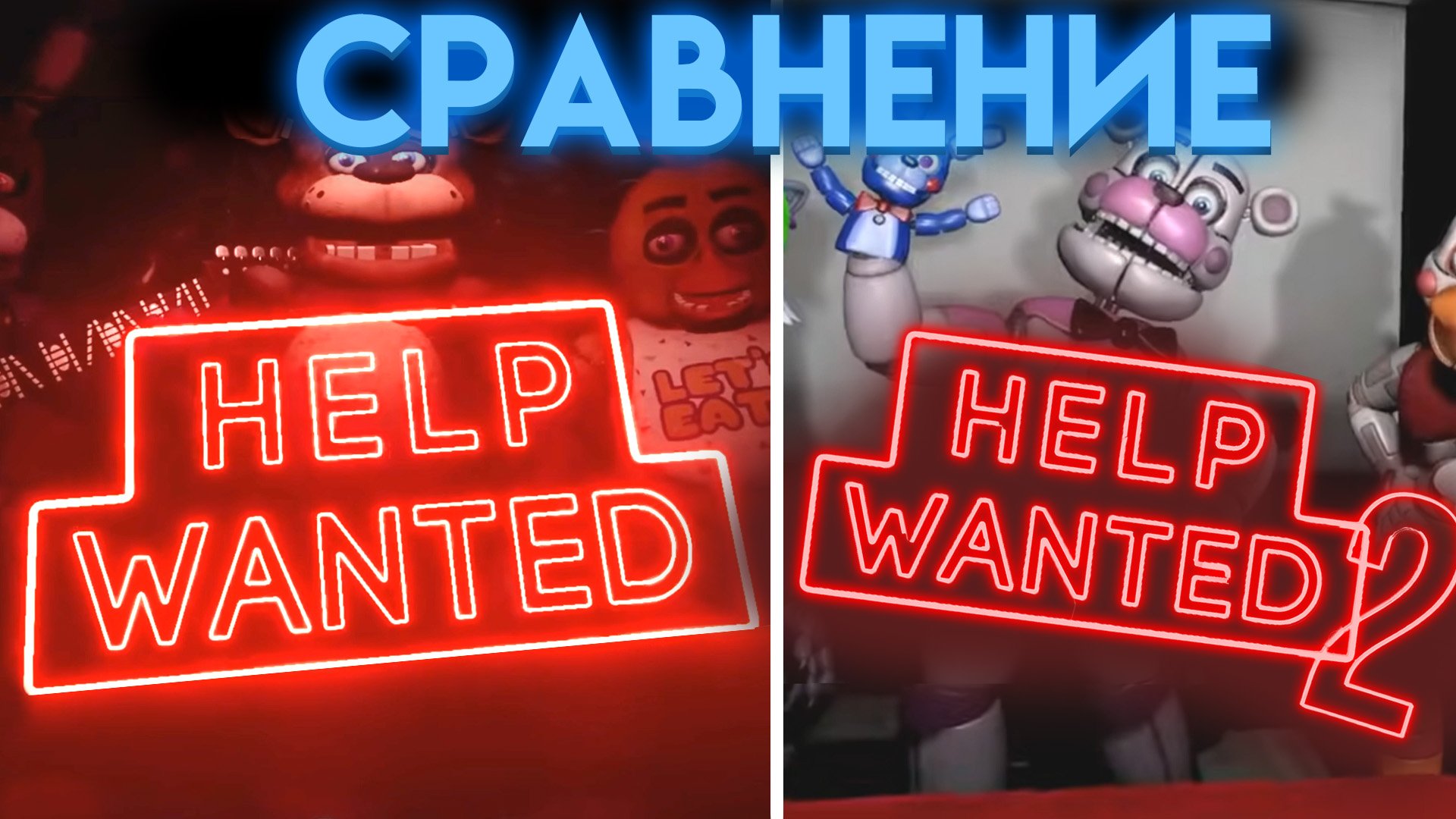 ЧЕМ ОТЛИЧАЕТСЯ ФНАФ ХЕЛП ВАНТЕД 1 ОТ ХЕЛП ВАНТЕД 2