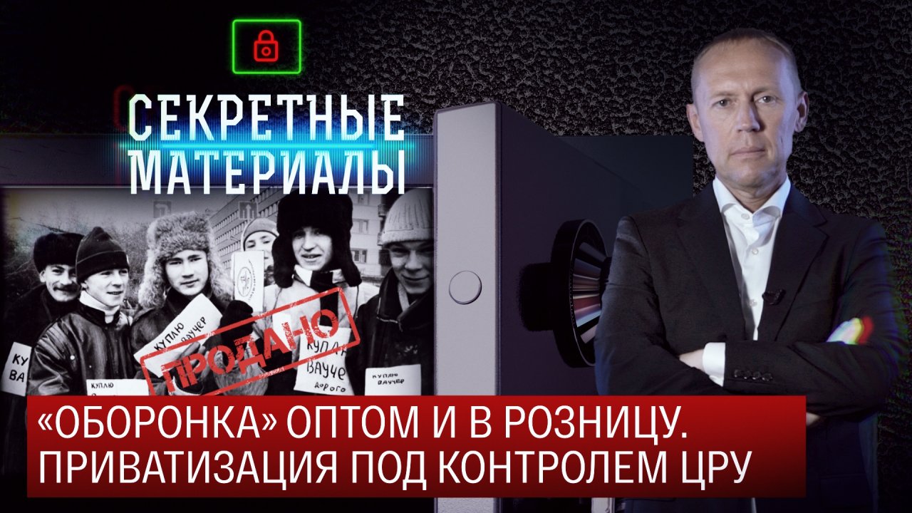 «Оборонка» оптом и в розницу. Приватизация под контролем ЦРУ