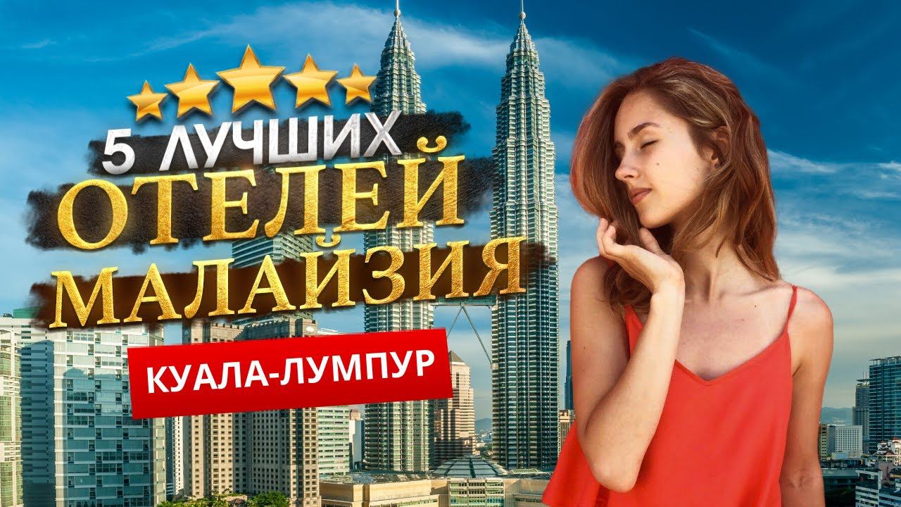 КУАЛА-ЛУМПУР, МАЛАЙЗИЯ 2024. Куда поехать? КУАЛА-ЛУМПУР - ТОП 5 ЛУЧШИХ Отелей.