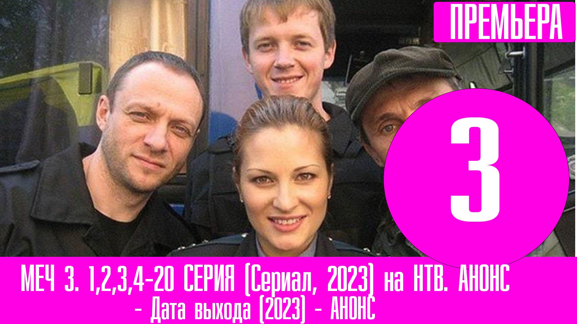 МЕЧ 3. 1,2,3,4-20 СЕРИЯ (Сериал, 2023) на НТВ. АНОНС, дата выхода