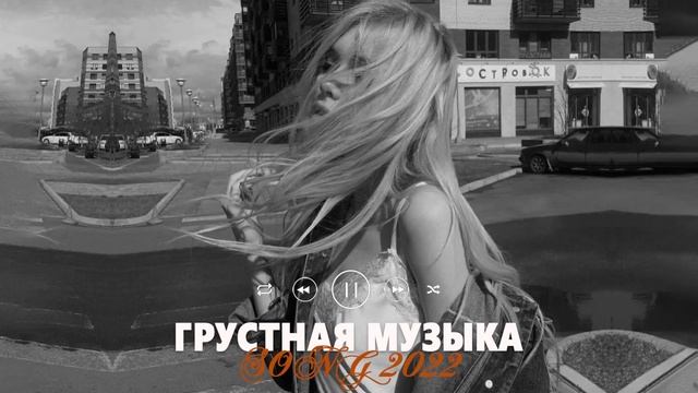 ГРУСТНЫЕ ПЕСНИ ДЛЯ ПОДРОСТКОВ | Грустная Музыка 2022 | Подборка песен чтобы погрустить