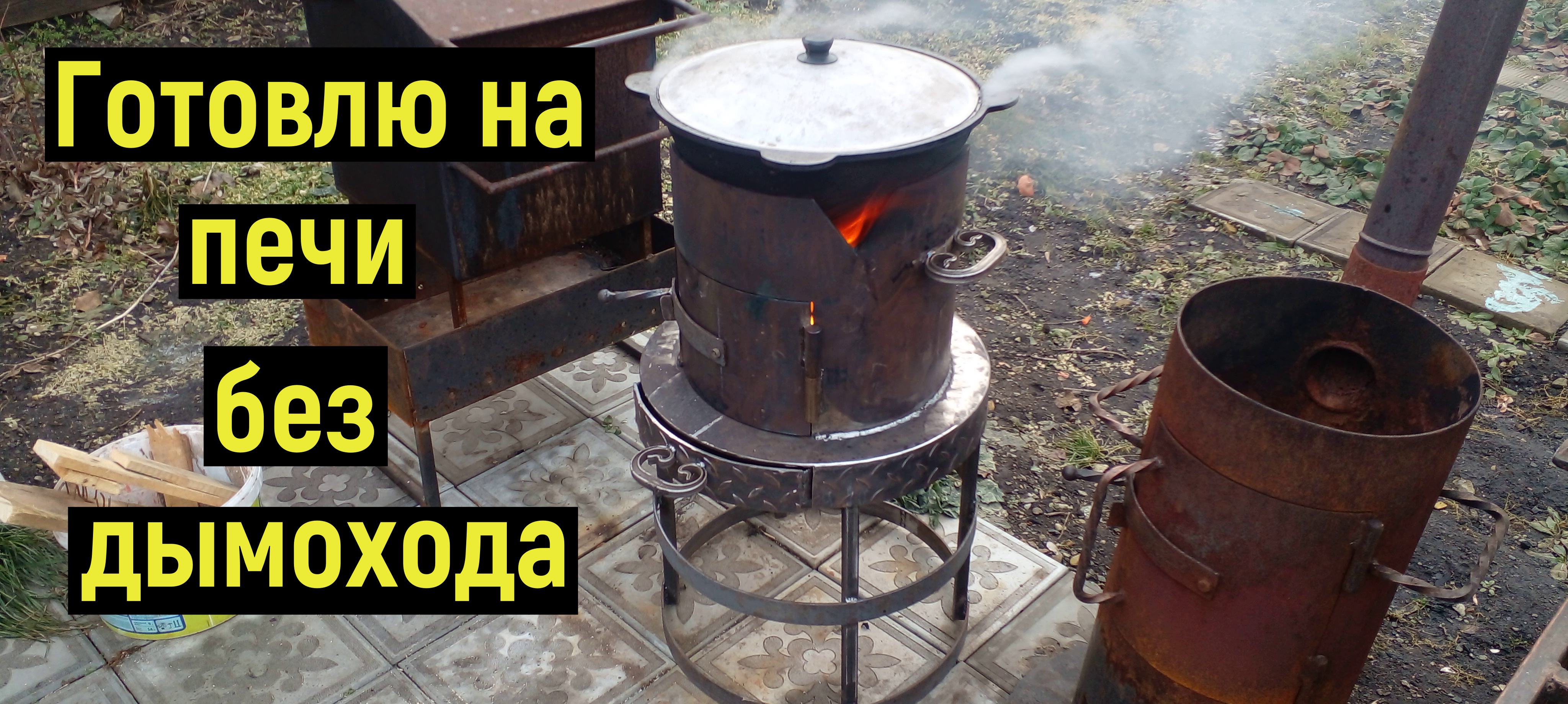 Печь под казан без дымохода.