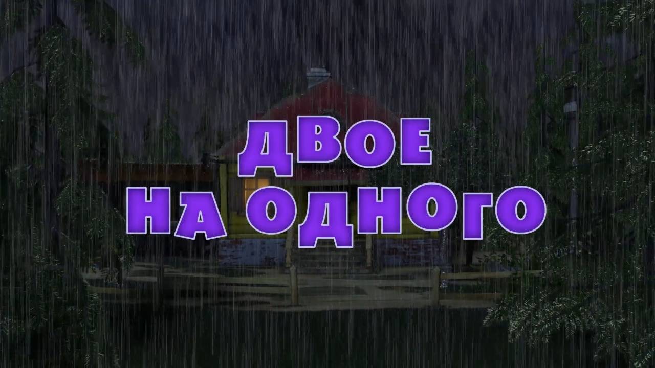 Маша и Медведь, Двое на одного, 36 серия