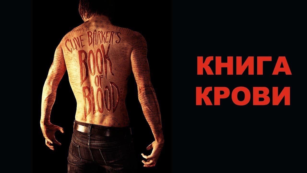 Книги крови (фильм, 2020)