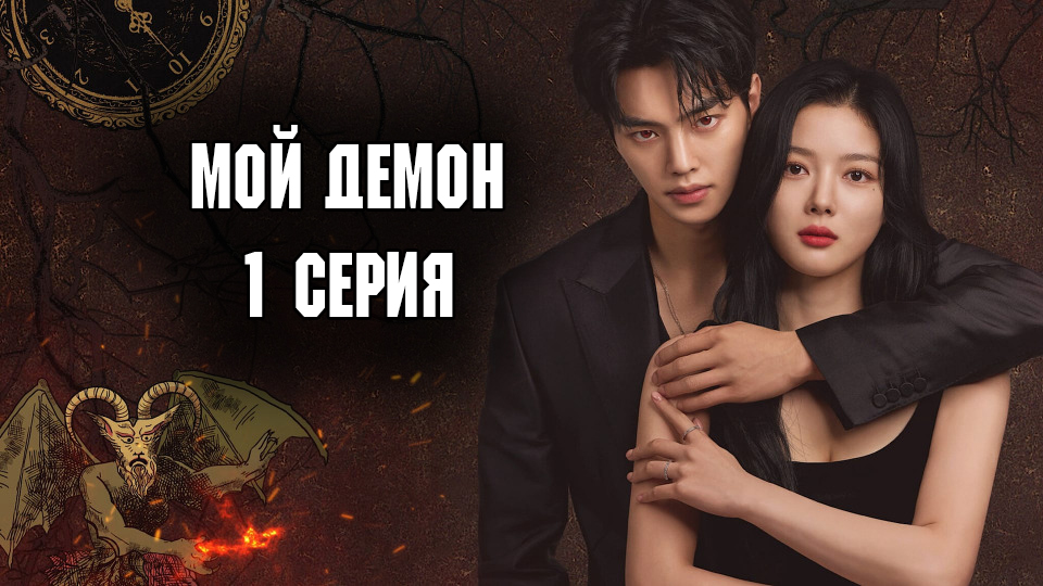 Мой демон - 1 сезон 1 серия / Mai demon