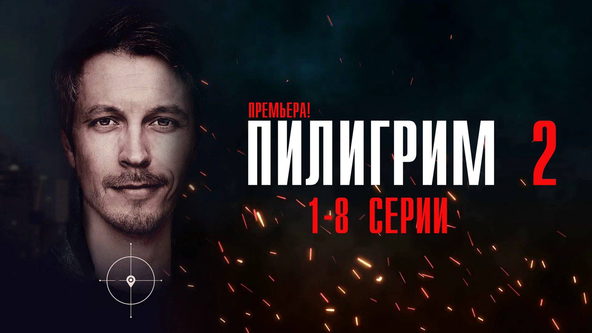 Пилигрим 2 сезон 1-8 серия сериал детектив 2024 Пятый канал Анонс