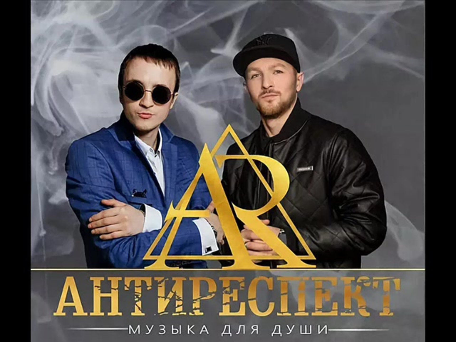 Группа Антиреспект. ТАМ.