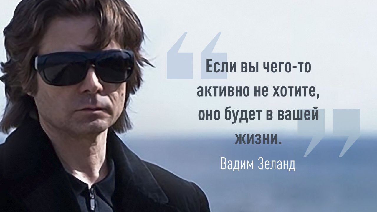 Вадим Зеланд - Если вы чего-то активно не хотите, оно будет в вашей жизни.