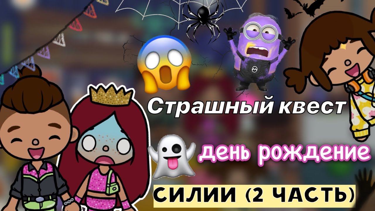 СТРАШНЫЙ квест с друзьями ??️? 2 часть _ Toca Life World _ тока бока _ toca boca _ Secret Toca