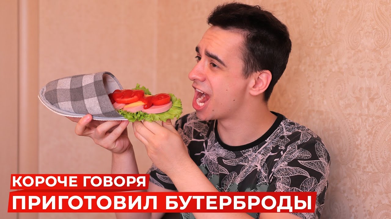 КОРОЧЕ ГОВОРЯ, Я ПРИГОТОВИЛ БУТЕРБРОДЫ
