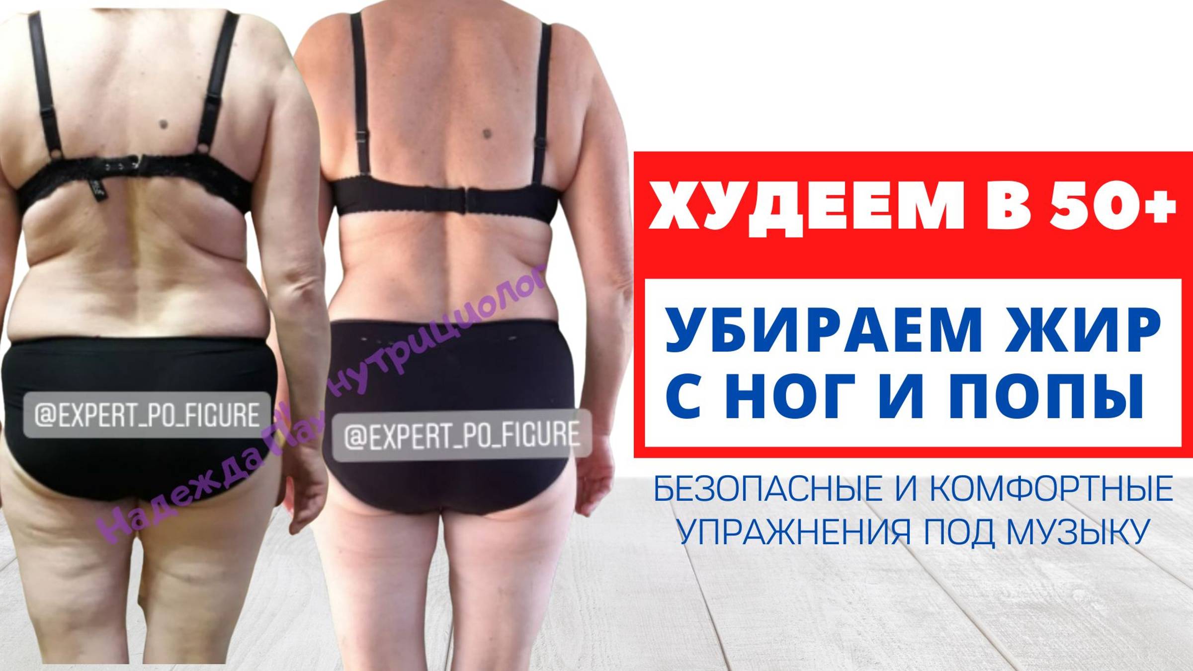 УБРАТЬ ЖИР НА ЯГОДИЦАХ И БЕДРАХ 50+ - Похудение после 50 лет