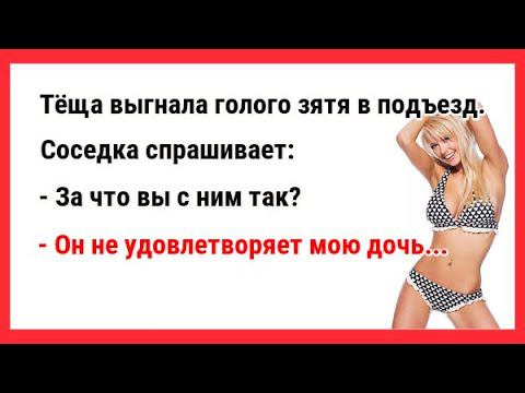 Тёща выгнала голого зятя в подъезд. Новые Анекдоты! Свежие Анекдоты! Юмор! Смешные анекдоты!