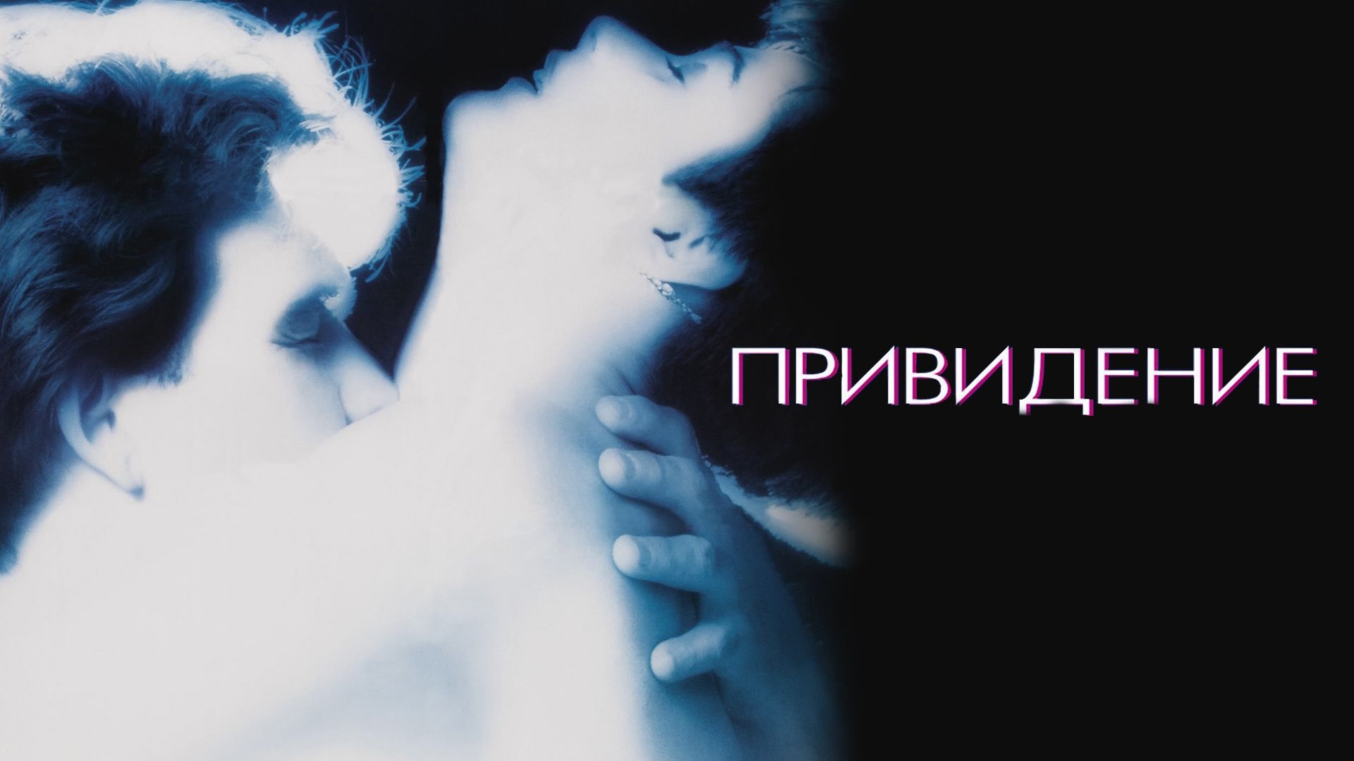 Привидение | Призрак | Ghost (1990)