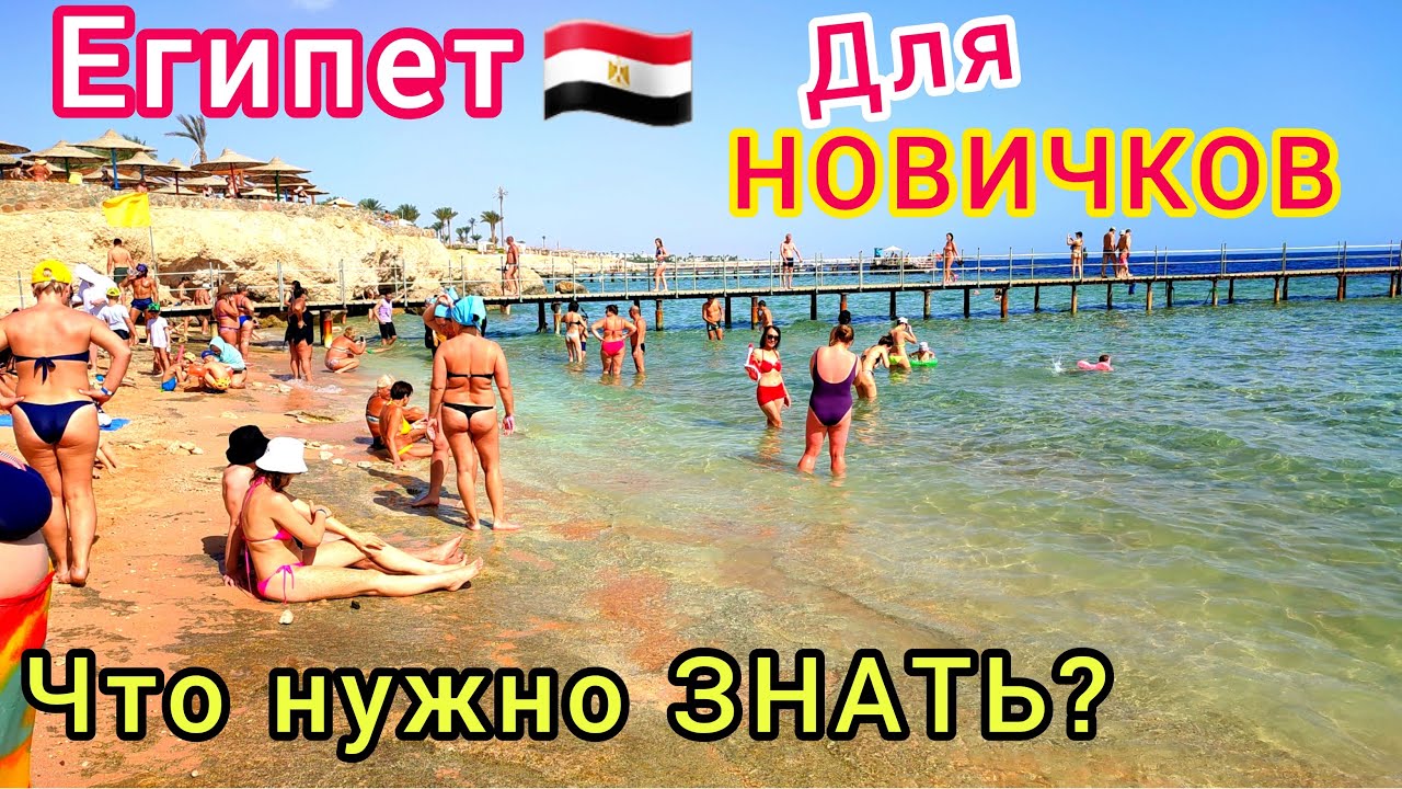 ВПЕРВЫЕ в ЕГИПТЕ Что нужно знать неопытному ТУРИСТУ. СЕКРЕТЫ шикарного отдыха и СОВЕТЫ новичкам