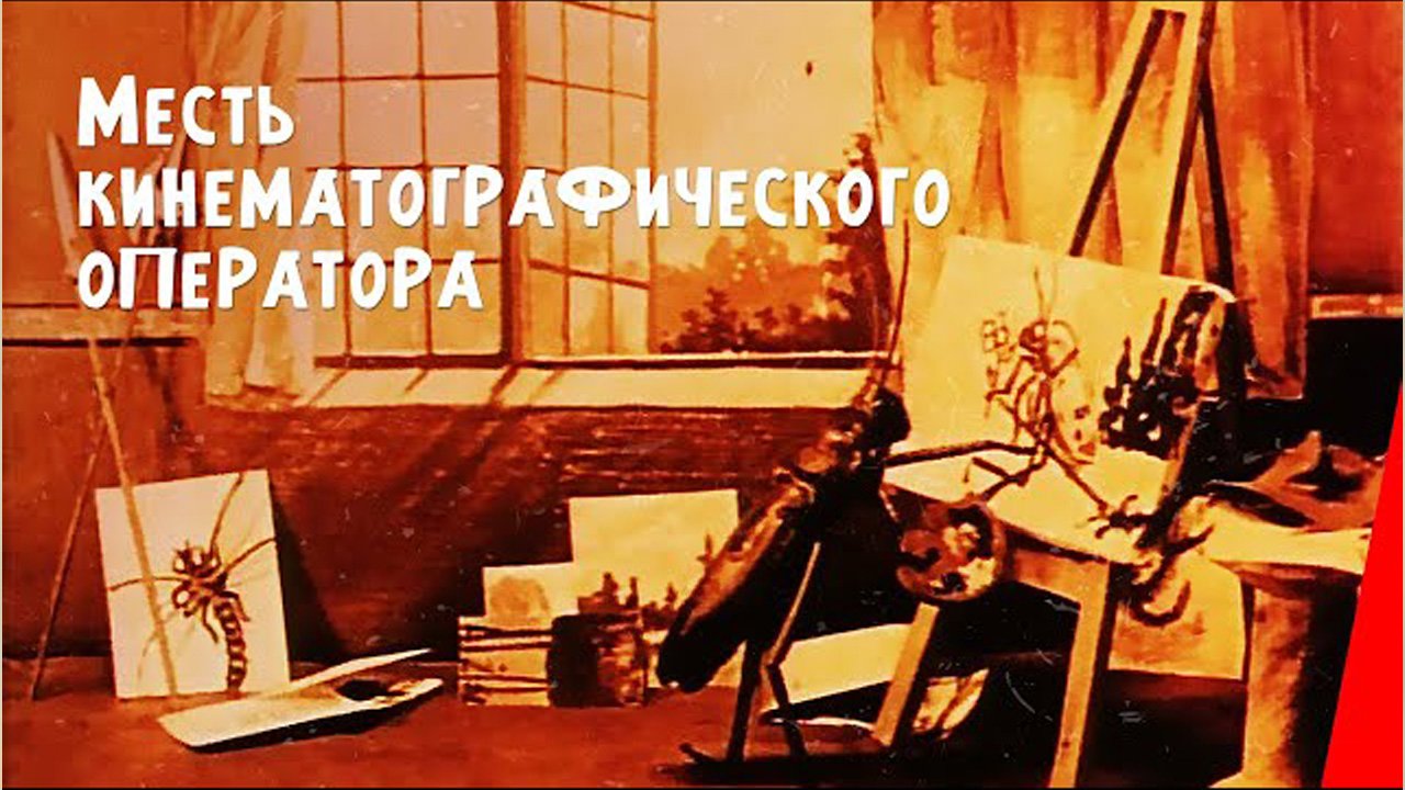 Месть кинематографического оператора 1912 The Cameraman’s Revenge
