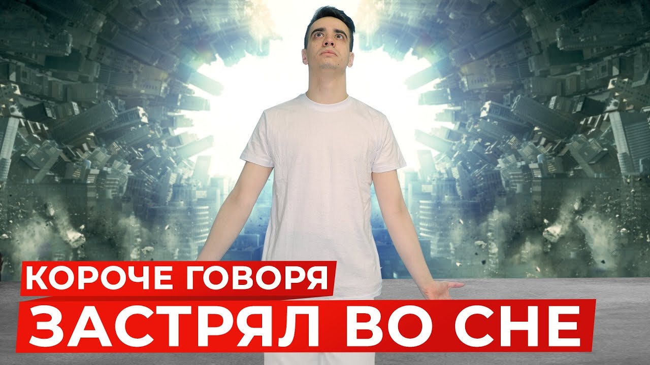 КОРОЧЕ ГОВОРЯ, ЗАСТРЯЛ ВО СНЕ