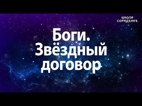 Боги. Звёздный договор. #Гарат #школаСорадение