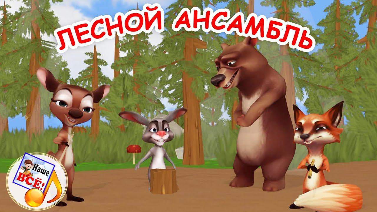 ЛЕСНОЙ АНСАМБЛЬ. Музыкальная сказка для малышей. Папа V теме