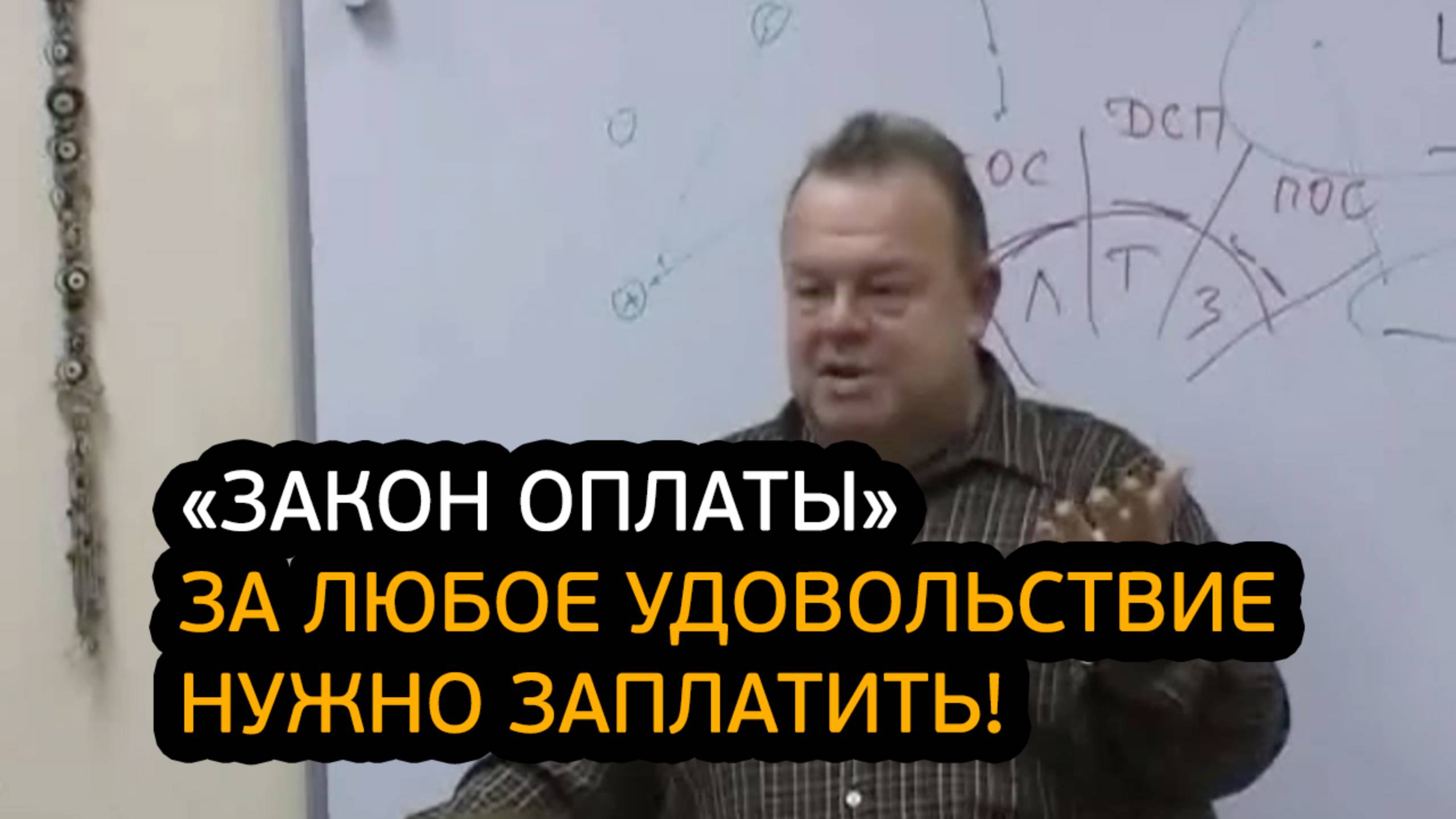 Закон оплаты. Почему за любое удовольствие нужно заплатить?!