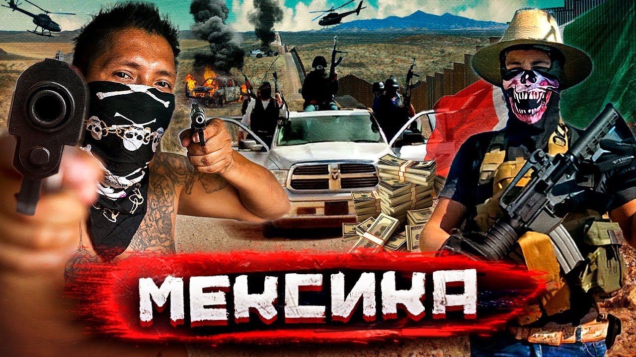 Мексика - картели против людей, опасные дороги и интервью сикарио