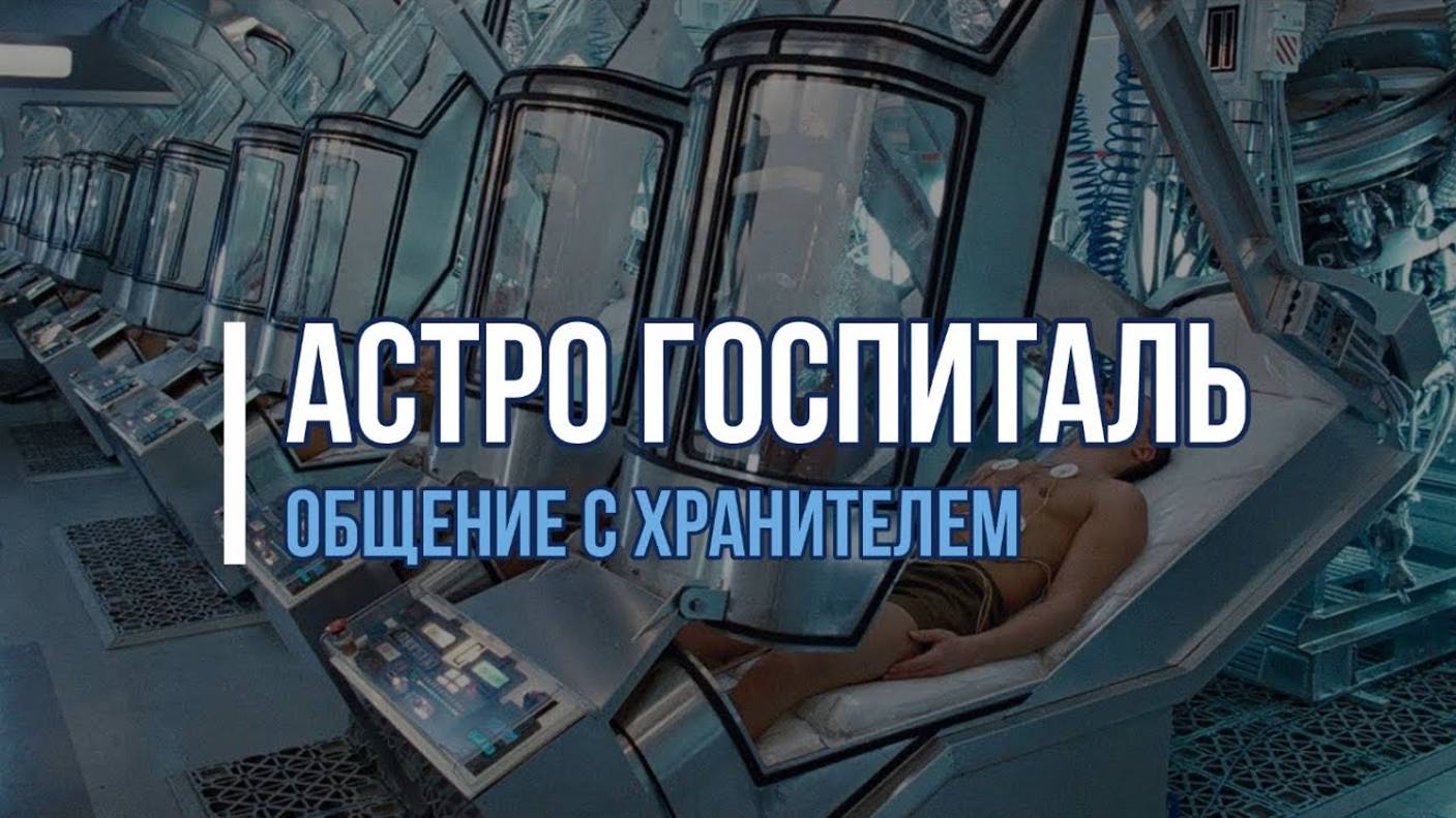 АСТРО ГОСПИТАЛЬ: ОБЩЕНИЕ С ХРАНИТЕЛЕМ ГОСПИТАЛЯ