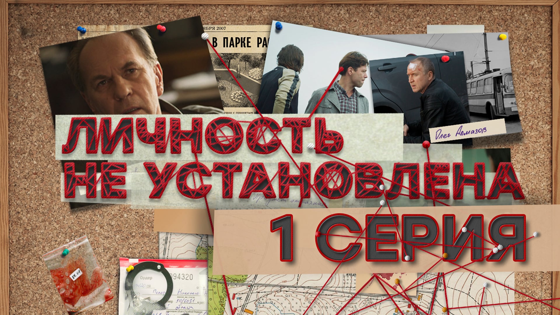 «Личность не установлена». 1 серия