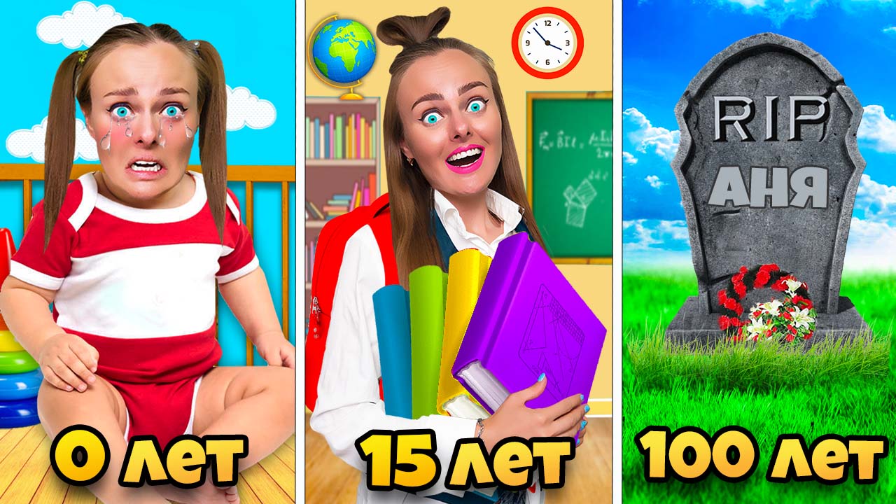 От РОЖДЕНИЯ до СМЕРТИ! Прожила 100 ЛЕТ в настоящей игре