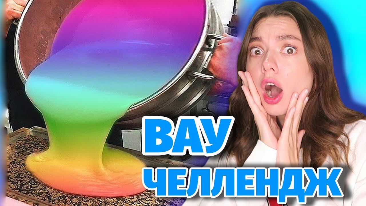 ПОПРОБУЙ НЕ СКАЗАТЬ "ВАУ"! СМОТРИ НЕ ЗАЛИПНИ! САМОЕ ЗАЛИПАТЕЛЬНОЕ ВИДЕО в ТИКТОКЕ челлендж